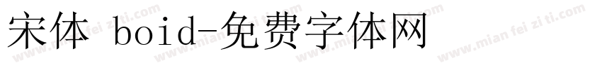 宋体 boid字体转换